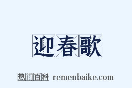 迎春歌是什么意思的图片